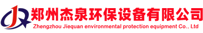 郑州市杰泉环保设备有限公司